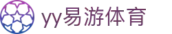 易游·YY(中国)集团股份有限公司 - 官方网站